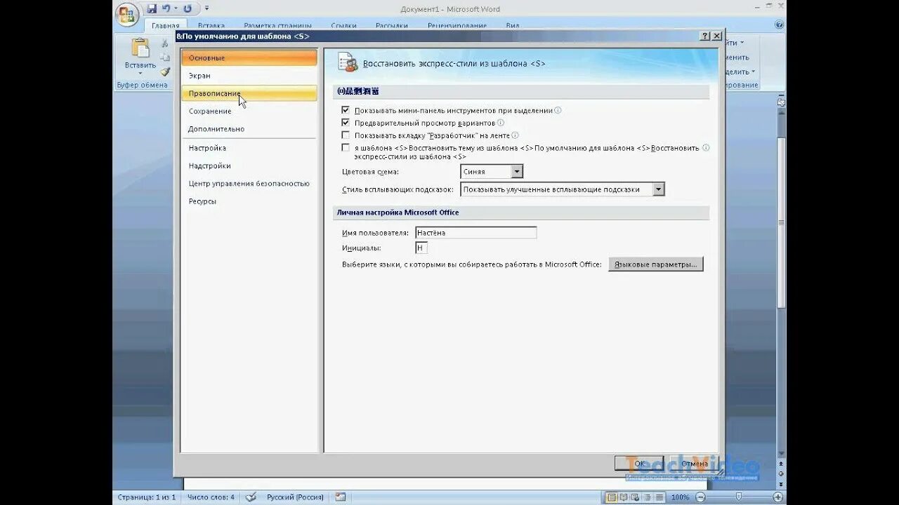 Вводи плавнее. Голосовой ввод в Ворде 2007. Установка параметров Word 2007.. Личная настройка Microsoft Office имя пользователя. Автозамена слов в Ворде.