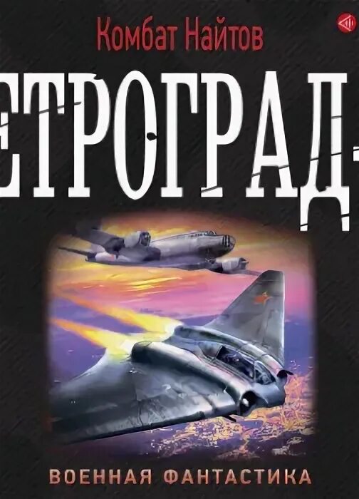 Читать книгу ретроград. Комбат найтов. ванька-взводный. книга ретроград-3 (найтов к.). найтов комбат &quot;ретроград-3&quot;. ретроград комбат найтов книга.