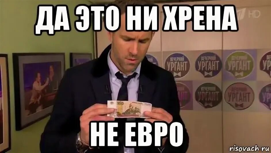 Ни хрена. Евро Мем. Чел с евро Мем. Ни хрена Мем. Пульт управления Мем.