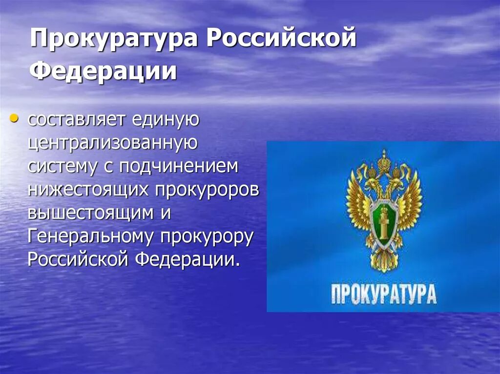 Прокуратура Российской Федерации. Прокуратура презентация. Прокуратура РФ слайд. Генеральная прокуратура презентация. Статус прокуратуры российской федерации