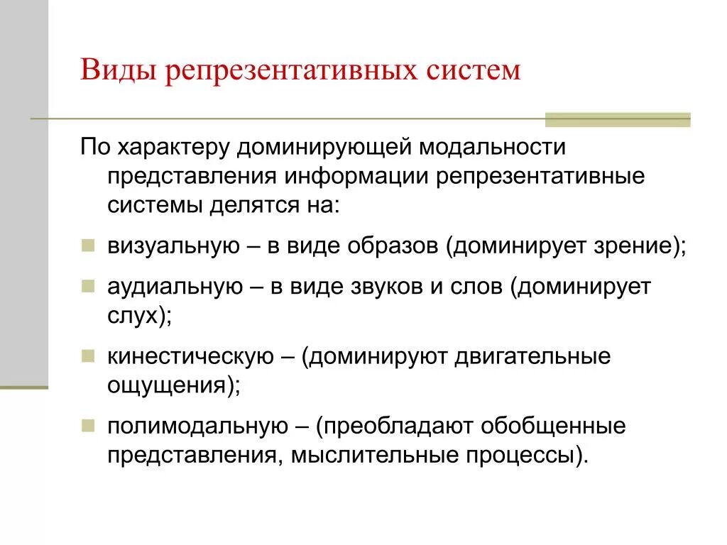 Репрезентативные системы восприятия. Виды репрезентативных систем. Репрезентативные системы НЛП. Виды репрезентативных систем в психологии.