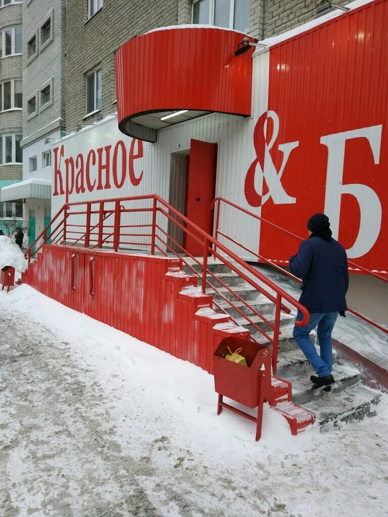 Где красненькая. Красное белое Осинники. Красные и белые. Первый магазин красное и белое. Картинки красное белое магазин.