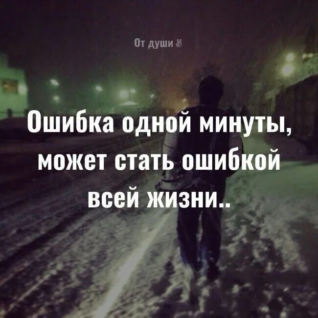 Цитаты про ошибки. Ошибки в жизни. Я ошибка жизни. Ошибки по жизни. В любую минуту можно