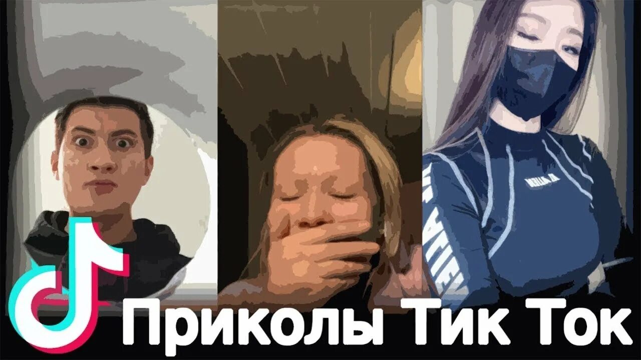 Лучшие приколы из тик тока. Смешной и прикольный тик ток. Смешные видосики из тик тока. Амонгус тик ток. Приколы из тик ток самые смешные.