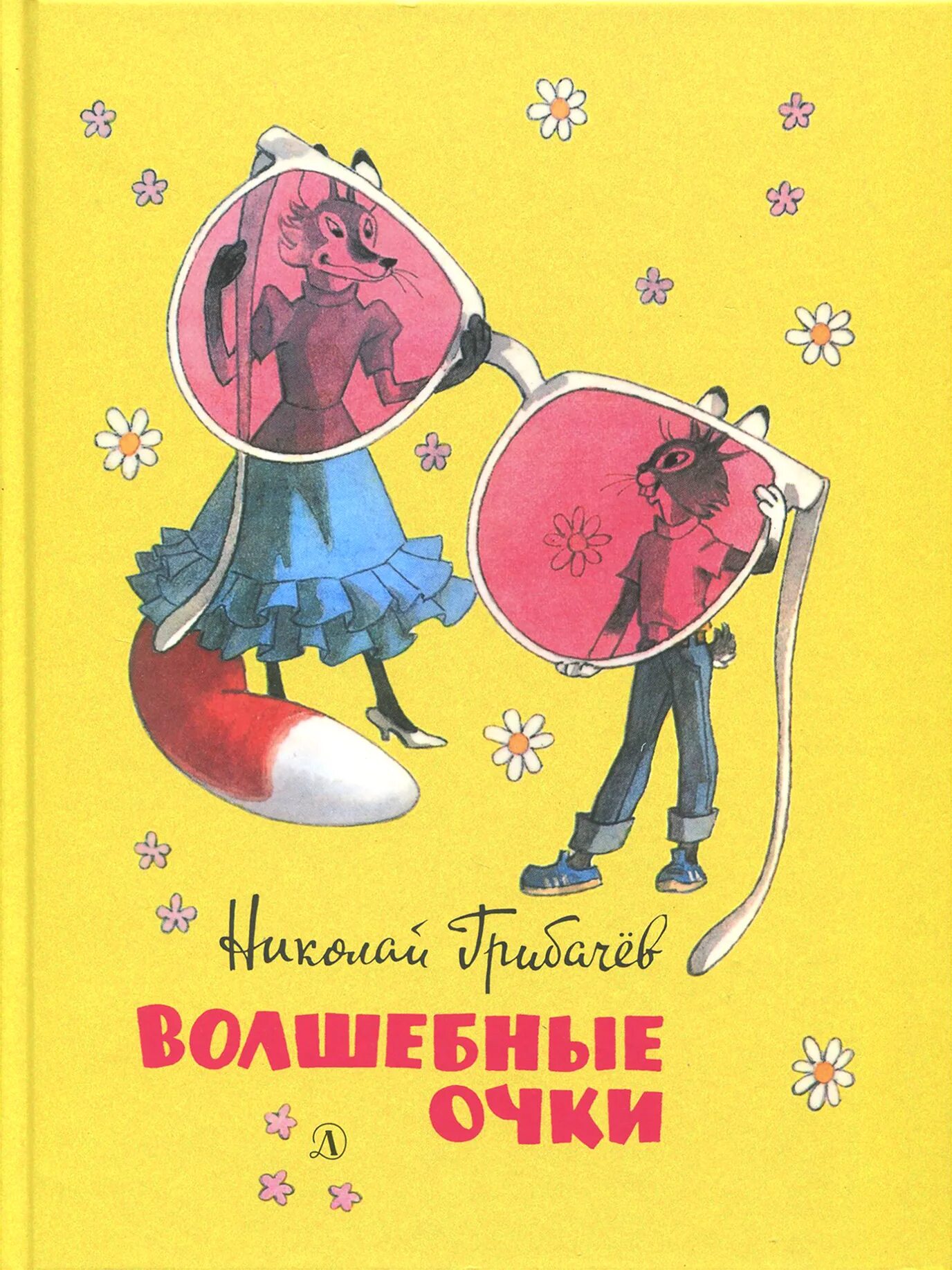 Книга и очки. Книга и очки. «розовые очки». Книги про очки. Книги про очки.