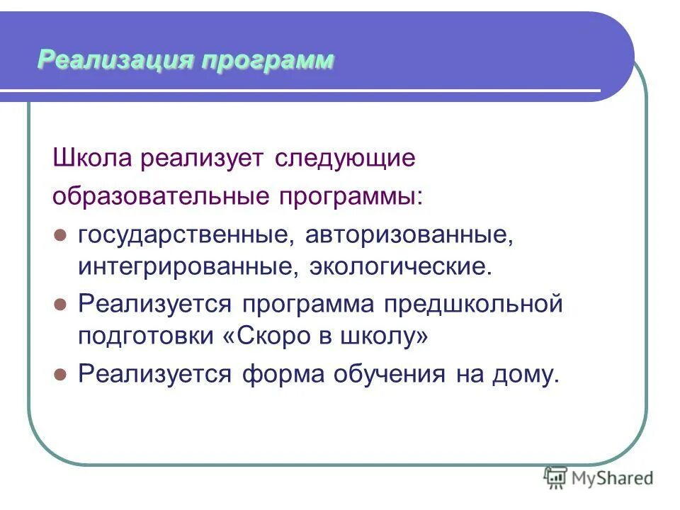 Структура учебных программ по биологии. Реализуемые программы школы. Реализуемые программы школы. Программа совершенствования школы. Предмет задачи и структура образовательного права.