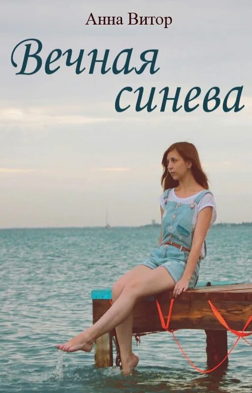 Синева читать. Вечная синева. книга синева.