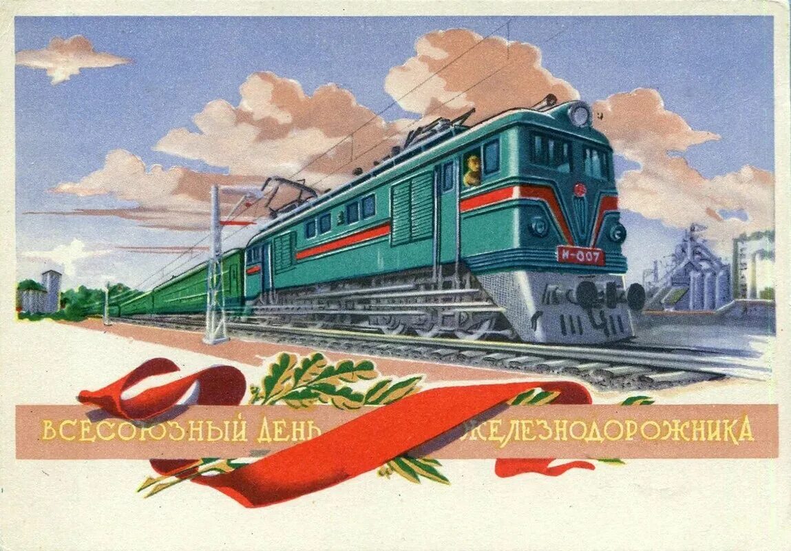 Плакаты железной дороги. День железнодорожника СССР. Советские открытки с днем железнодорожника. Железная дорога иллюстрация. День железнодорожника плакат.