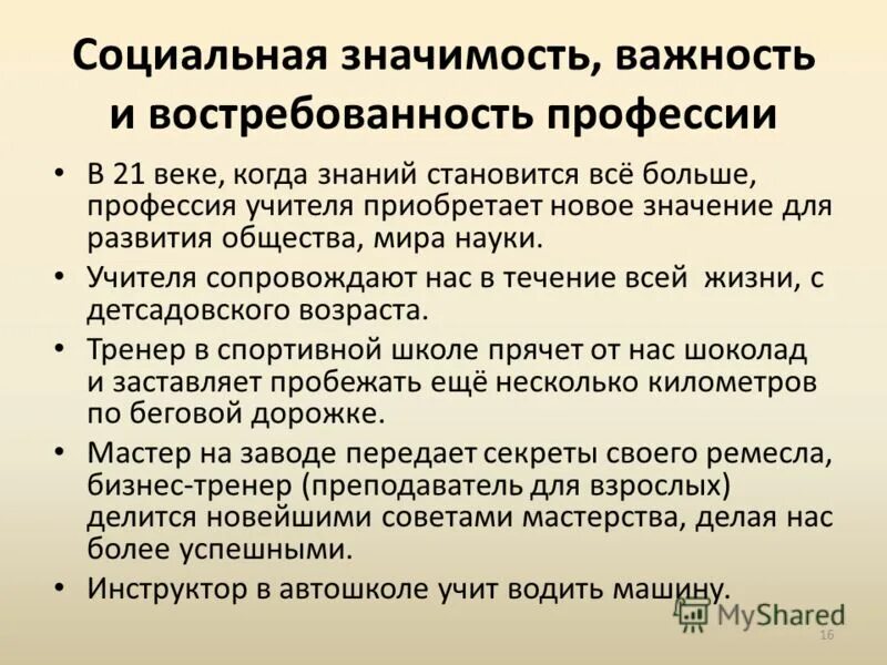 Социально педагогическая значимость. Социальная значимость учителя. Социальная значимость профессии учителя. Социальная значимость педагога. Социальная значимость профессии педагога.