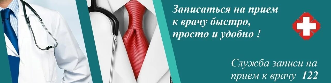 Сайт докторов башкортостан. Запись на прием к врачу. 122 Запись к врачу. Доктор Башкортостан записаться к врачу. Врачи Башкортостана.