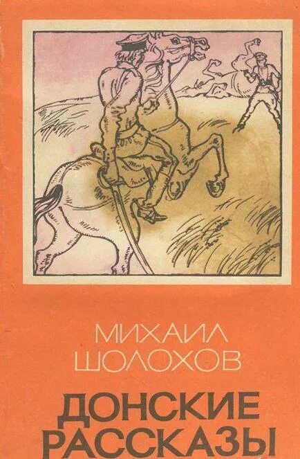 Чужая кровь читать краткий рассказ. Донские рассказы обложка книги. Сборник Шолохова Донские рассказы обложка.