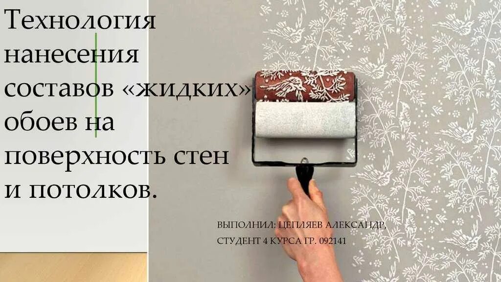 Инструкция как нанести жидкие обои. Жидкие обои технология нанесения. Жидкие обои инструкция по нанесению. Нанесение жидких обоев инструкция. Жидкие обои технология нанесения на стены.