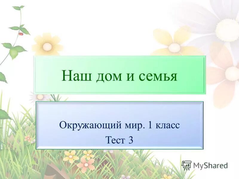 проверочная работа наша безопасность 3 класс. задымление в подъезде что делать. наша безопасность 3 класс окружающий мир. окружающий мир 3 класс тест наша безопасность. тест природа и наша безопасность.
