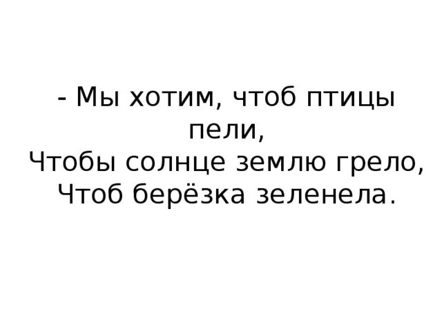 Песня мы хотим чтоб песню пели текст. Мы хотим чтоб птицы пели. Стих мы хотим чтоб птицы пели. Мы хотим чтоб птицы пели текст. Слова песни мы хотим чтоб птицы пели.