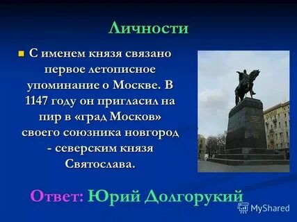 С именем этого князя связано первое