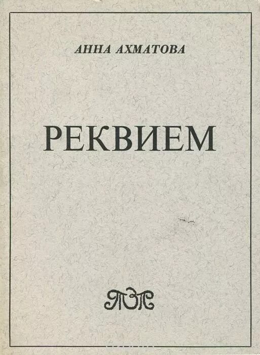 Реквием читать краткое. Реквием Ахматова. Реквием Ахматова обложка. Поэма Реквием Ахматова. Сборник Ахматовой Реквием.