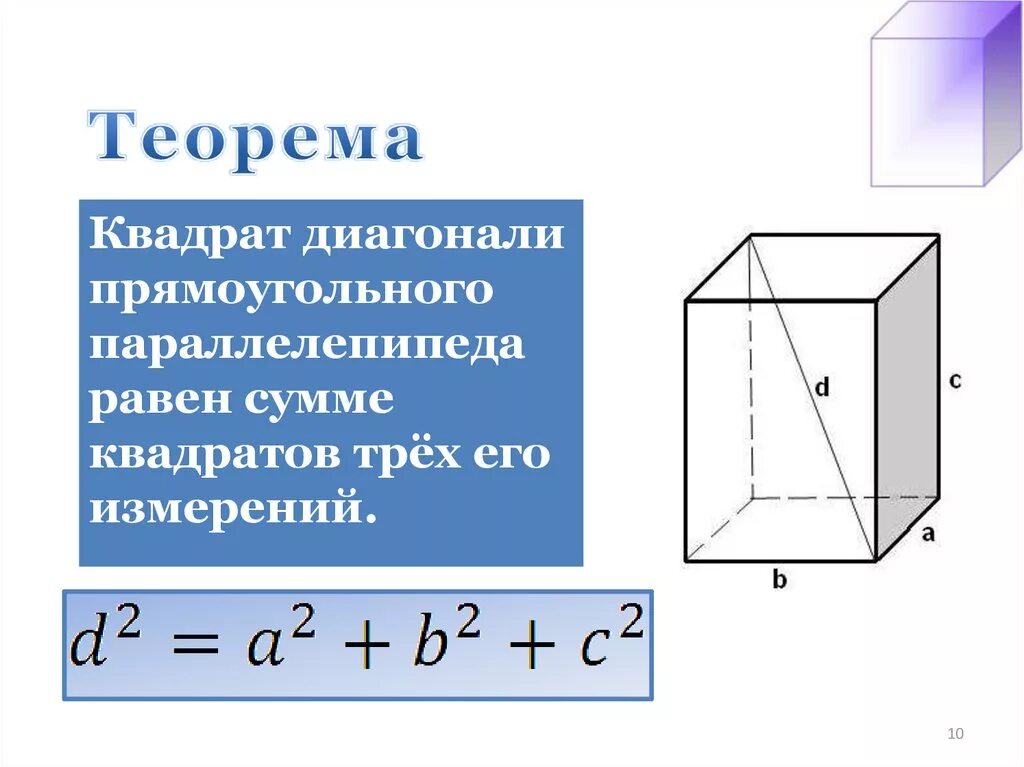 Найдите объем коробки имеющей форму параллелепипеда. Прямоугольный параллелепипед 10 класс диагональ. Формула нахождения диагонали параллелепипеда. Квадрат диагонали прямоугольного параллелепипеда равен. Диагональ параллелепипеда формула через измерения.