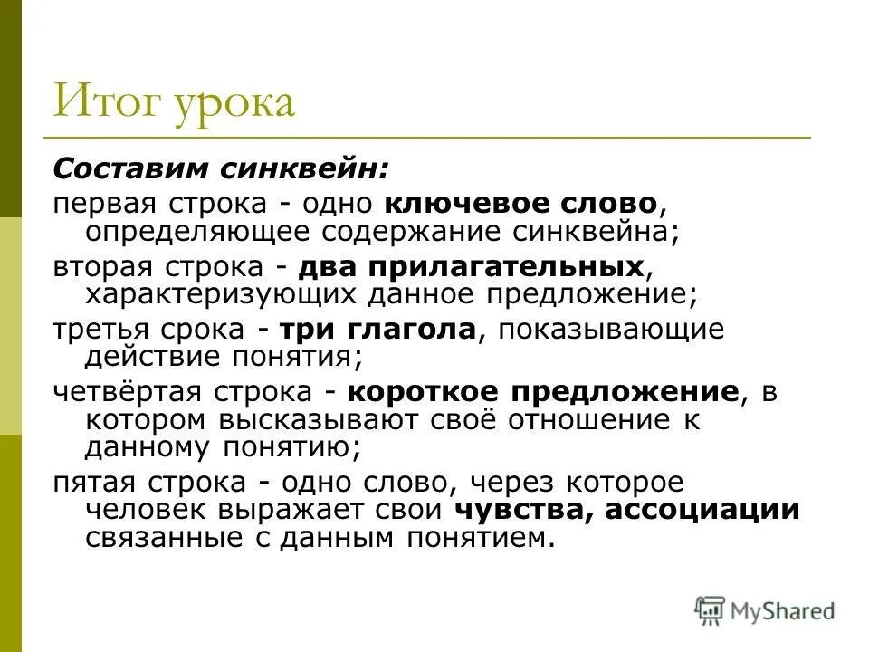 Одно ключевое слово определяющее содержание синквейна. Одно ключевое слово определяющее содержание синквейна