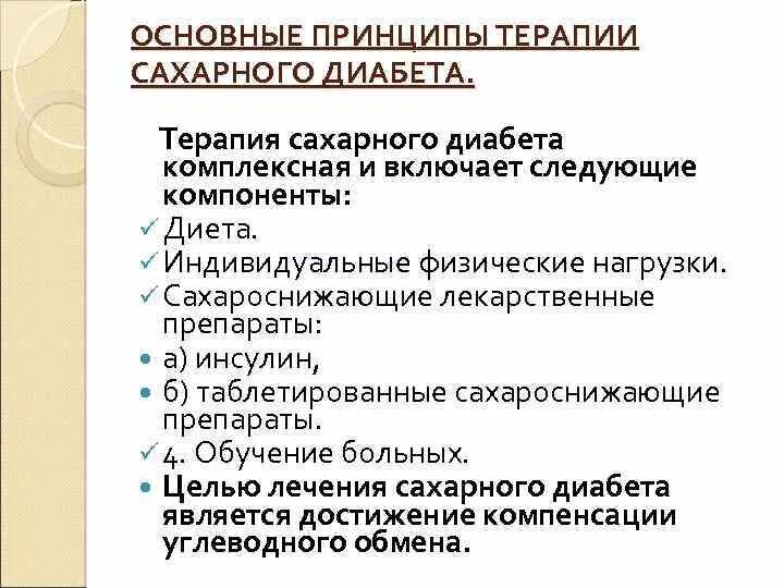 Сахарный диабет принципы