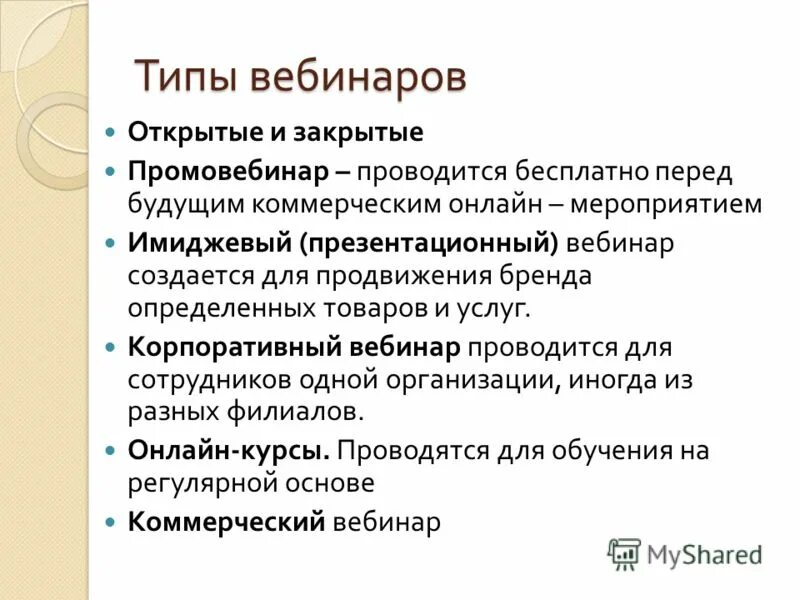 вебинар и семинар разница. вебинары что это такое простыми словами. вебинар презентация. типы вебинаров. типы вебинаров.