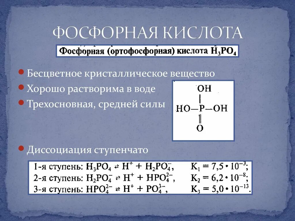 Ортофосфорная кислота тип связи