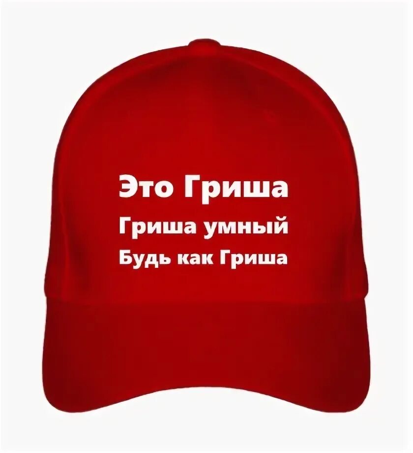 Как можно назвать гришу