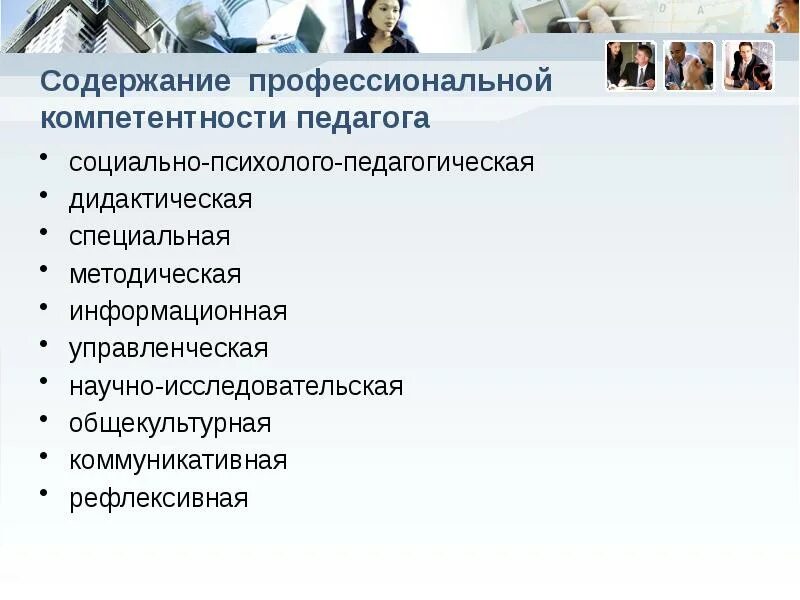 Содержание профессиональной компетентности. Содержание компетенции. Содержание компетенций педагога. Профессиональная компетентность учителя содержание. Социальный педагог компетенции