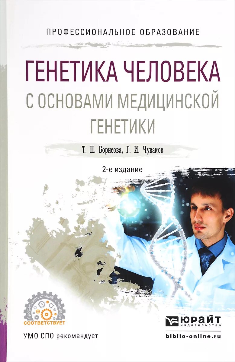 Курс по генетике. Генетика человека с основами медицинской. Генетика человека с основами медицинской генетики. Генетика учебное пособие. Медицинская генетика книга.