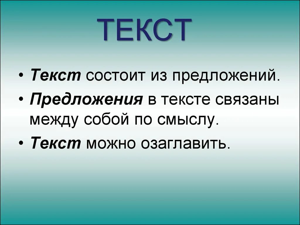 Гто текст. Текст. Текст для 1 класса. Текст состоит из предложений. Текст правило.