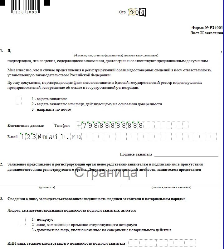 Регистрация изменений ип. Форма для добавления ОКВЭД для ИП 2022. Заполнение форма р21001 Красногорск. Форма р24001 для ИП. Заявление по форме р24001.