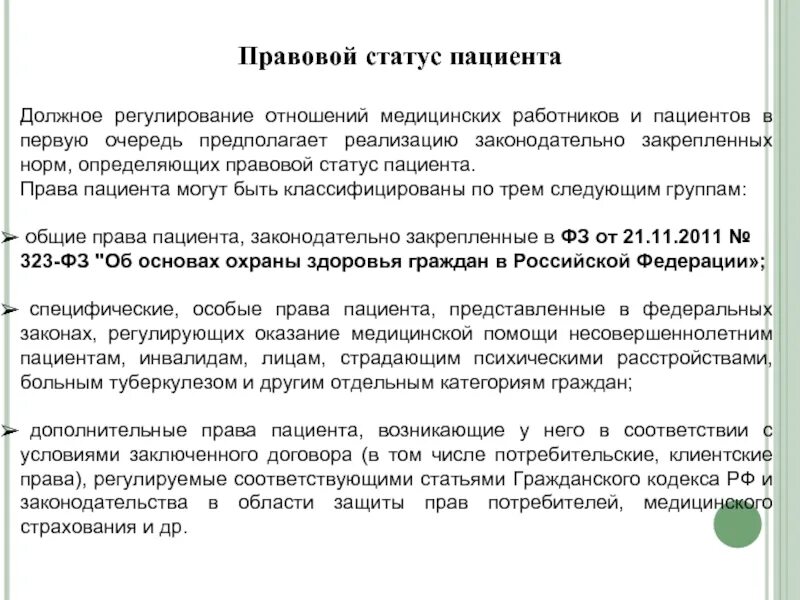 Статус врача 5. Правовой статус пациента. Административно правовой статус пациента. Правовое положение медицинских работников. Индивидуальный правовой статус пациента.