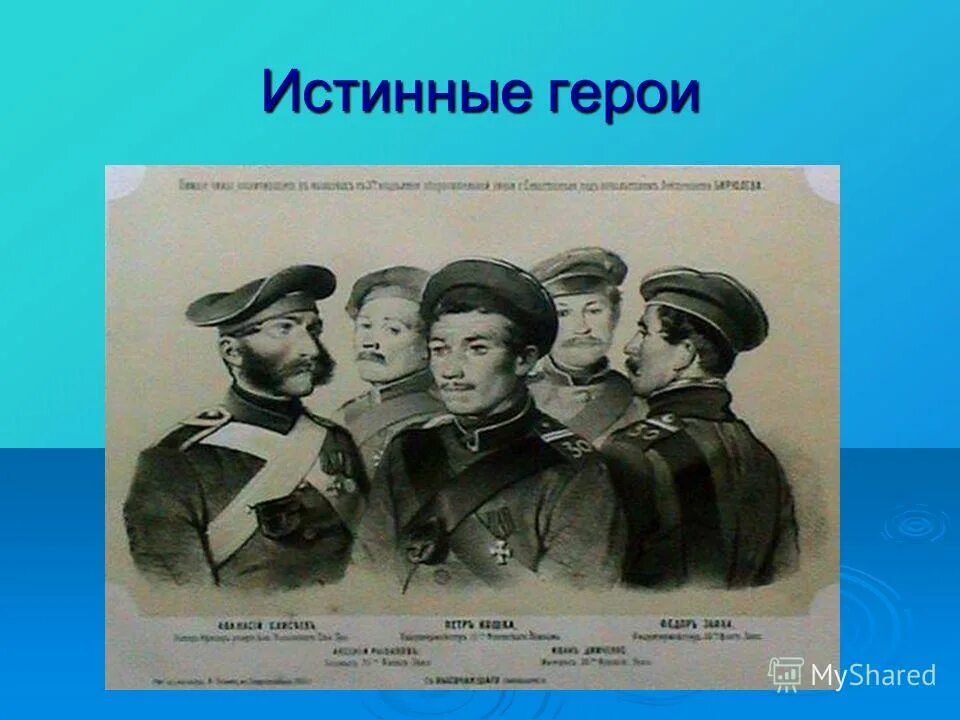 Герои севастопольских рассказов. Истинный герой. Был истинным героем. Был истинным героем. Был истинным героем.