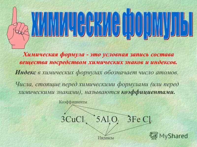 Формула н химия. Химические формулы. Химическая формула эьл. Понятие химическая формула. Химические формулы химии и понятия.