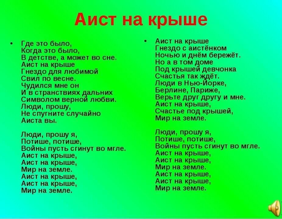 Аист на крыше песня слушать непоседы