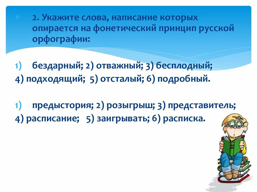 Слова фонетического принципа. Принципы русской орфографии. Фонетический принцип орфографии. Фонетический принцип русской орфографии примеры. Фонетический принцип.