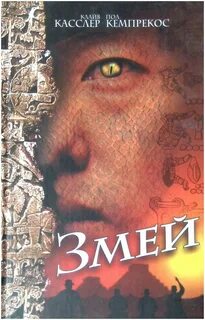 Змей 2006