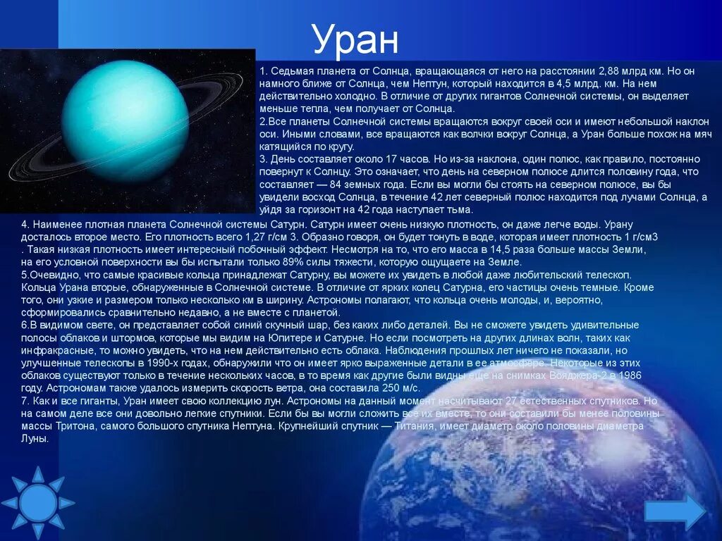 Вода на уране. Уран седьмая Планета от солнца. Скорость ветра на Уране. Наименее плотная Планета солнечной системы. Уран 7 Планета от солнца.