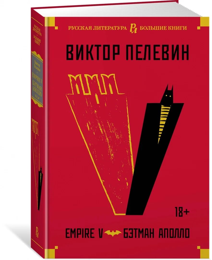 Пелевин книги купить. Пелевин Империя v. Empire v. Пелевин в..