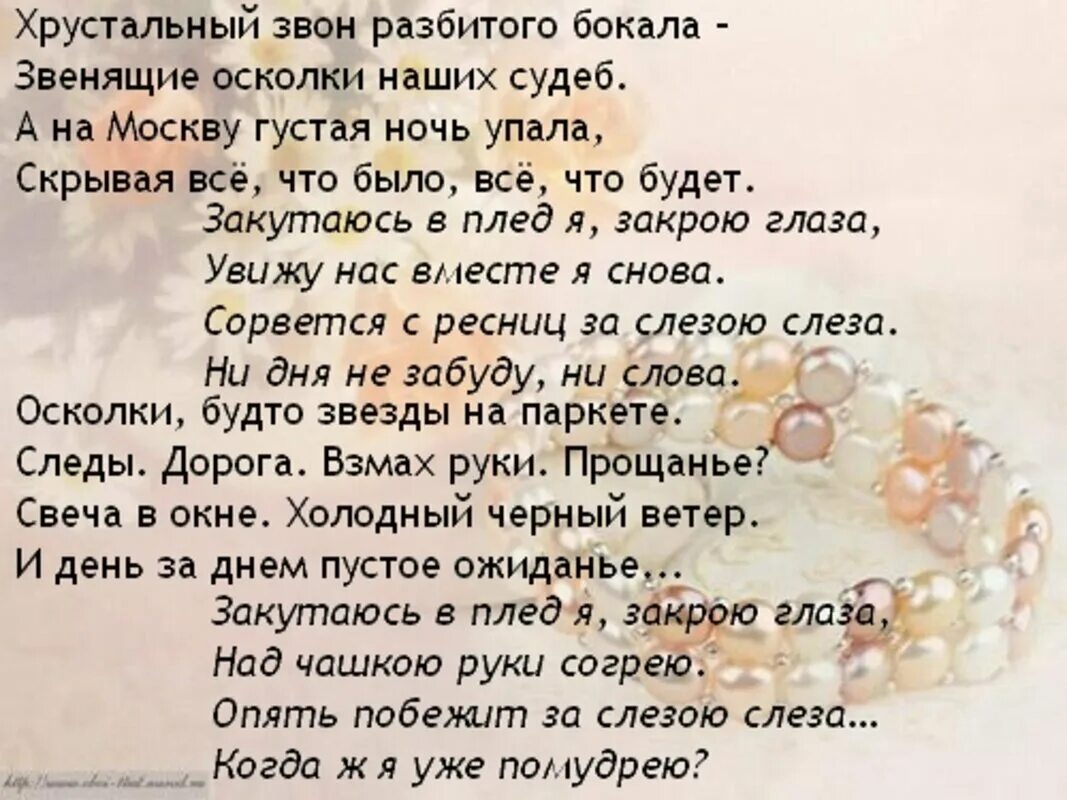 Осколки жизни текст. Хрустальный звон бокалов. Стихи про хрусталь. Хрустальный звон бокалов стихи. Стих осколки.