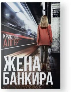 Жена банкира