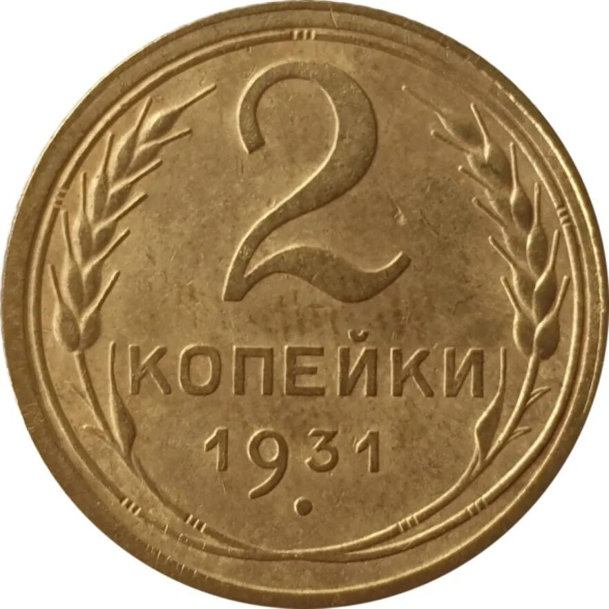 Купить 1 2 копейки. 2 Копейки 1935 года. 2 Копейки советские 1924. Монета 2 копейки 1924. Монета 2 копейки 1991.