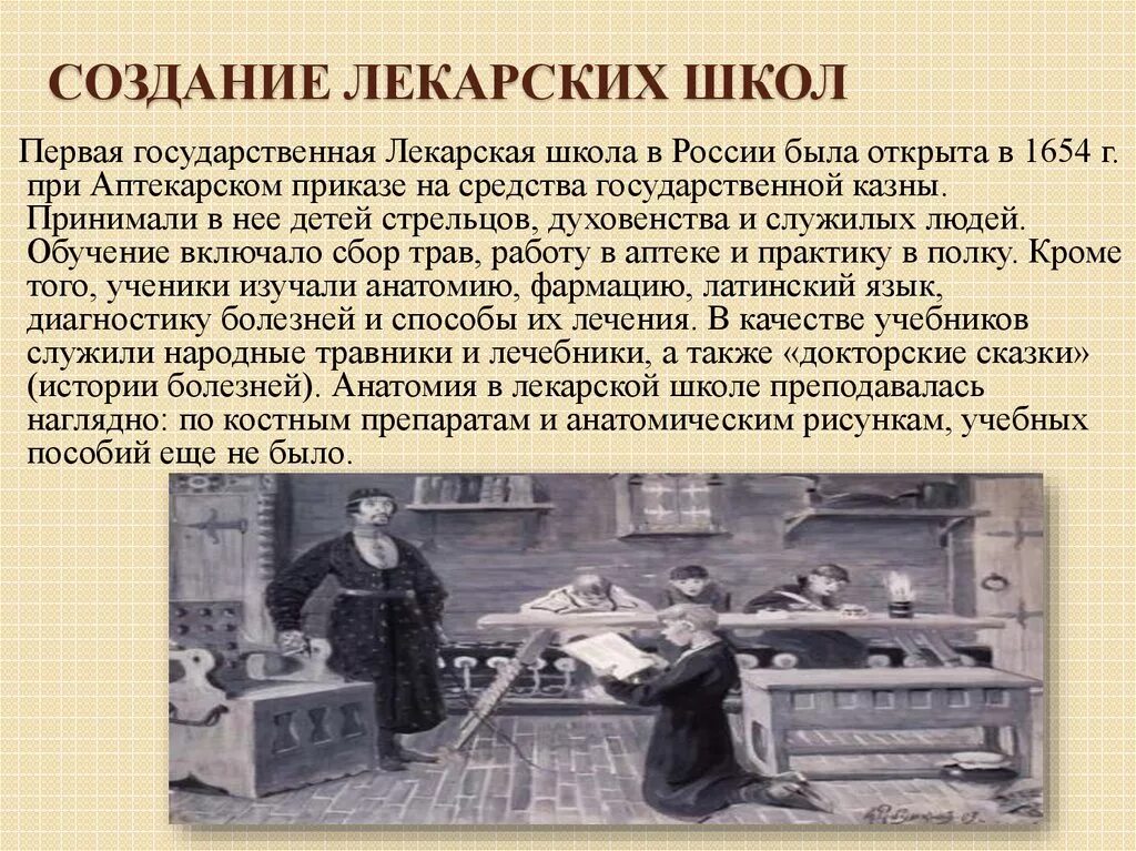 Первая суть. Первая государственная Лекарская школа в России была открыта. Первая Лекарская школа в России 1654. Первая Лекарская школа в России. Первая в России Лекарская школа при Аптекарском приказе.