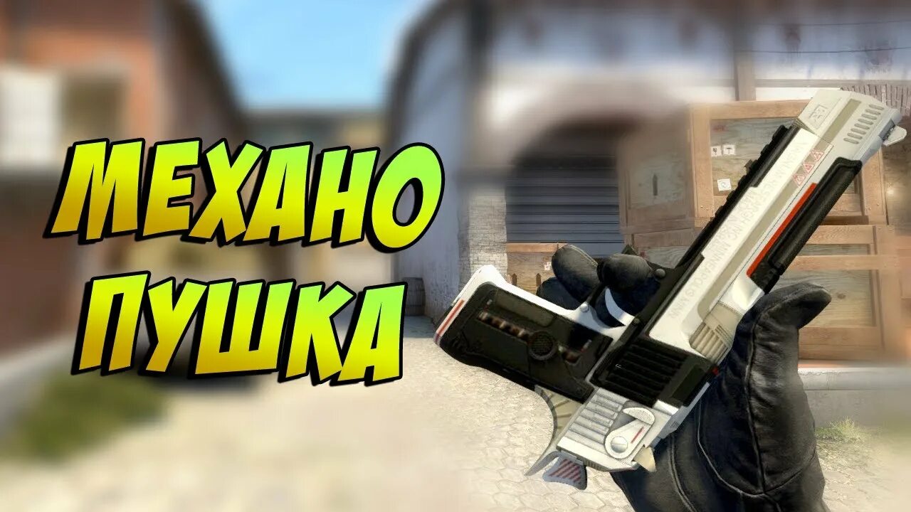 Дигл механо пушки. Дигл механо пушки