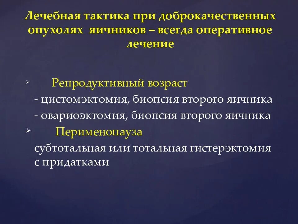 Лечебная тактика при доброкачественных новообразованиях яичников. Тактика при опухолях яичников. Доброкачественный и опухолевидные образования яичников. Опухолевидные образования яичника. Рак яичников причины