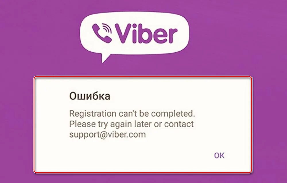 Https activate viber com. Ошибка в вайбере. Ошибки вайбера. Сбой активации вайбер. Вайбер активация ошибка.