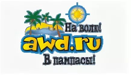 Awd форум винского