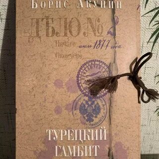 Книга акунина турецкий