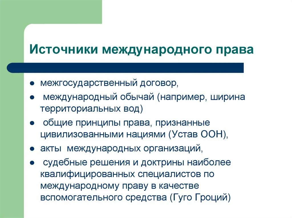 Международное право принципы международные организации. Акты международных организаций.