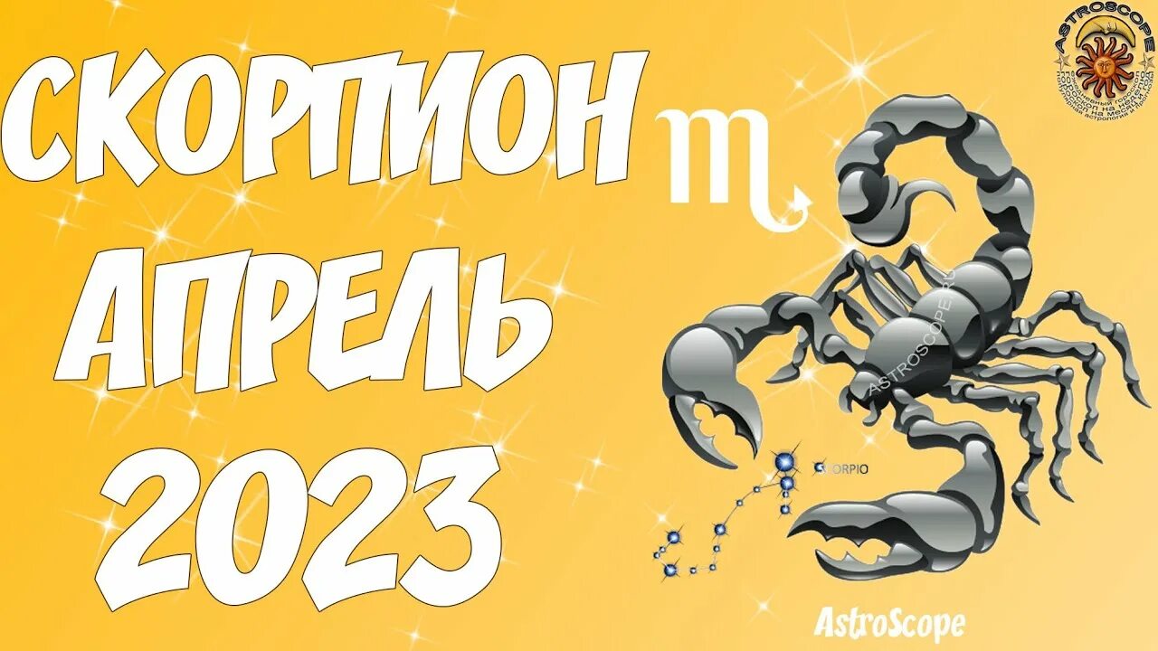 Гороскоп на 2 апреля 2024 скорпион. Знак зодиака Скорпион. Скорпион июнь 2023. Гороскоп "Скорпион". Скорпион месяц.