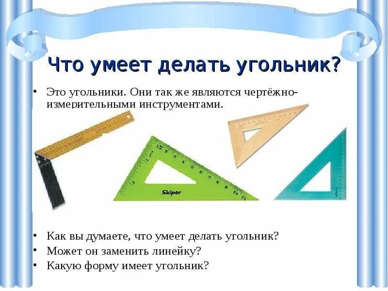 Угольник 8 класс. Виды угольников. что умеет делать угольник. разметка прямоугольника с помощью угольника.. угольник для урока математики.